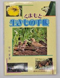 くまもと生きもの手帳