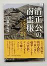 清正公の南蛮服 　大航海時代に渡来した一枚のシャツの物語