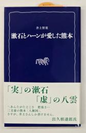 漱石とハーンが愛した熊本