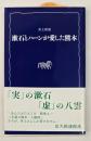 漱石とハーンが愛した熊本