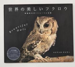 世界の美しいフクロウ