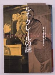 ルネ・クレールの謎