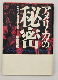 アメリカの秘密 : ハリウッド政治映画を読む