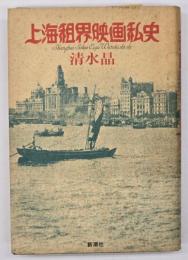上海租界映画私史