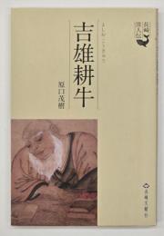 吉雄耕牛　長崎偉人伝