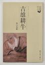 吉雄耕牛　長崎偉人伝