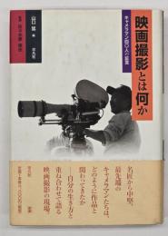 映画撮影とは何か : キャメラマン四〇人の証言