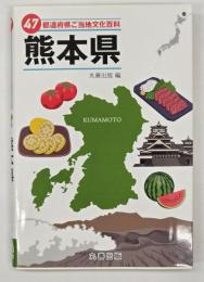 熊本県　４７都道府県ご当地文化百科