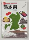 熊本県　４７都道府県ご当地文化百科