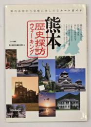 熊本歴史探訪ウォーキング