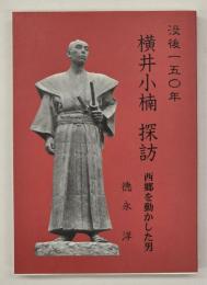 横井小楠　探訪　西郷を動かした男