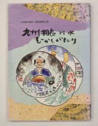九州相良川水むかしがたり　人吉球磨の民話・伝承話集