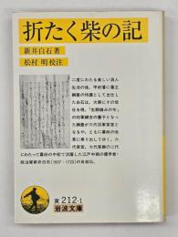 折たく柴の記