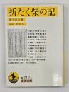折たく柴の記
