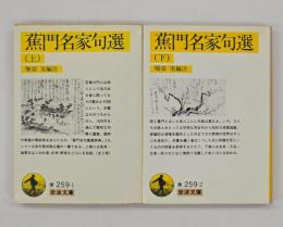 蕉門名家句選　上下