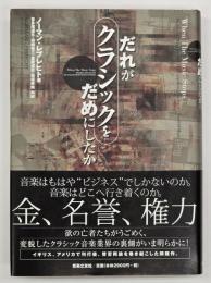 だれがクラシックをだめにしたか