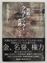 だれがクラシックをだめにしたか