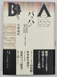 バッハとの対話 : バッハ研究の最前線