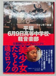 平壌6月9日高等中学校・軽音楽部 : 北朝鮮ロック・プロジェクト