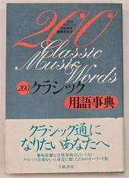 200クラシック用語事典