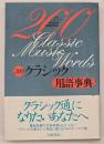 200クラシック用語事典