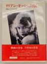 リリアン・ギッシュ自伝 : 映画とグリフィスと私