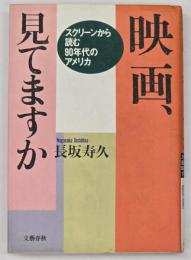 映画、見てますか : スクリーンから読む90年代のアメリカ