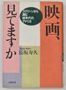 映画、見てますか : スクリーンから読む90年代のアメリカ