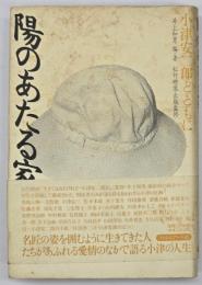 陽のあたる家 : 小津安二郎とともに