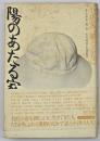 陽のあたる家 : 小津安二郎とともに