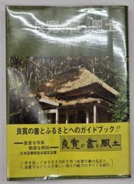 良寛の書と風土　考古堂ＢＯＯＫＳ
