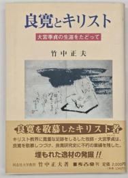 良寛とキリスト : 大宮季貞の生涯をたどって