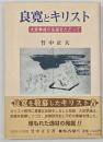 良寛とキリスト : 大宮季貞の生涯をたどって