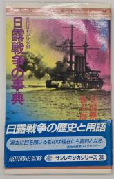 日露戦争の事典 : 近代日本の分水嶺