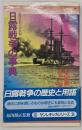 日露戦争の事典 : 近代日本の分水嶺