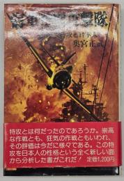 海軍特別攻撃隊 : 特攻と日本人