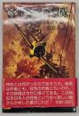 海軍特別攻撃隊 : 特攻と日本人