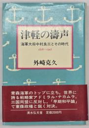 津軽の濤声 : 海軍大将中村良三とその時代