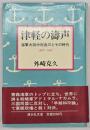 津軽の濤声 : 海軍大将中村良三とその時代