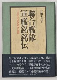 聯合艦隊軍艦銘銘伝 : 全860余隻の栄光と悲劇