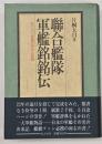 聯合艦隊軍艦銘銘伝 : 全860余隻の栄光と悲劇