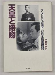 天皇と接吻 : アメリカ占領下の日本映画検閲