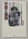 天皇と接吻 : アメリカ占領下の日本映画検閲