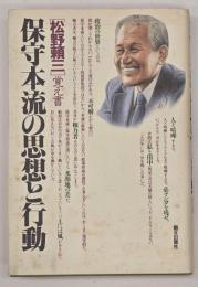 保守本流の思想と行動 : 松野頼三覚え書