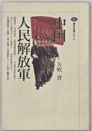 中国人民解放軍