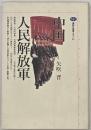 中国人民解放軍