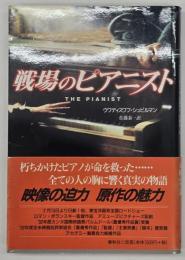 戦場のピアニスト