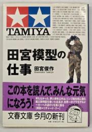田宮模型の仕事