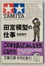 田宮模型の仕事