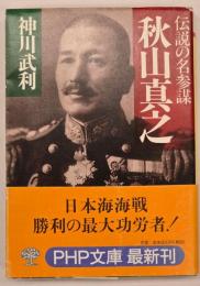 秋山真之　伝説の名参謀